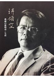 詩領空-典藏白萩的詩/生活