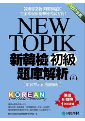 NEW TOPIK 新韓檢初級題庫解析：附官方示範考題解析，韓國專業教學團隊編寫，完全掌握新制韓檢考試標的目的