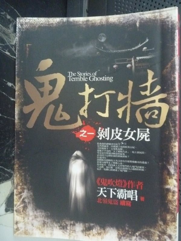 【書寶二手書T7／一般小說_LJR】鬼打牆之1：剝皮女屍_天下霸唱，北嶺鬼盜