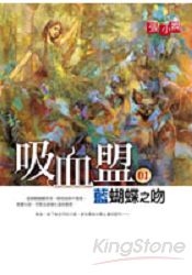 吸血盟1:藍蝴蝶之吻
