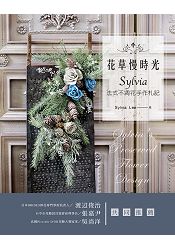 花草慢時光.Sylvia法式不凋花手作札記