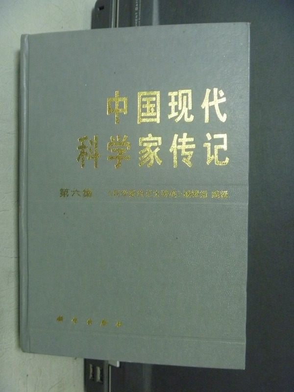 【書寶二手書T2／傳記_KQT】中國現代科學家傳記_第六集_簡體書