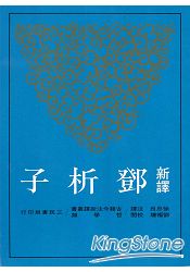 新譯鄧析子