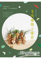 多肉植物小星球:45種懶人植物 ×日常照護 × DIY手作療癒系盆栽