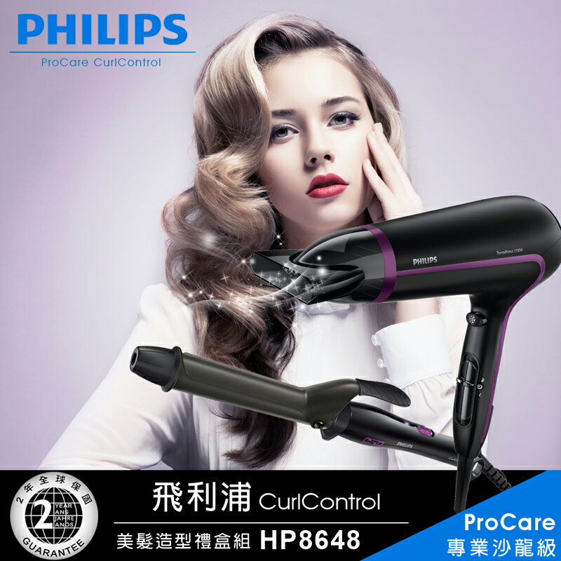 【飛利浦 PHILIPS】沙龍級美髮造型禮盒組/吹風機+電捲棒(HP8648) 