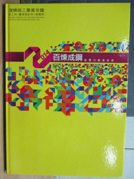 【書寶二手書T1／設計_XEK】2014百煉成鋼_復興商工畢業年鑑