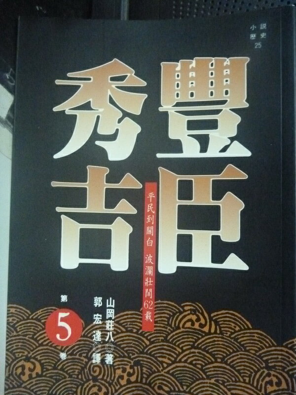 【書寶二手書T1／一般小說_HBN】豐臣秀吉5_山岡莊八, 郭宏達, 陳美玲