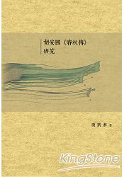 胡安國《春秋傳》研究