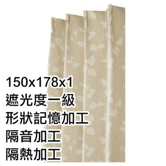 隔熱隔音窗簾 FACILE BE 150X178X1