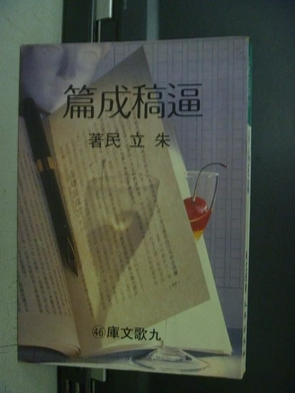 【書寶二手書T1／短篇_OBZ】逼稿成篇_朱立民