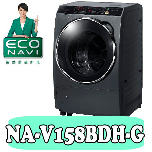 全店95折 國際牌【NA-V158BDH-G】14公斤變頻洗脫烘斜取式滾筒洗衣機〈樂天點數天天5倍送〉