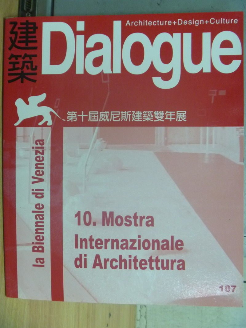 【書寶二手書T9／建築_ZKL】建築Dialogue_107期_第十屆威尼斯建築雙年展等