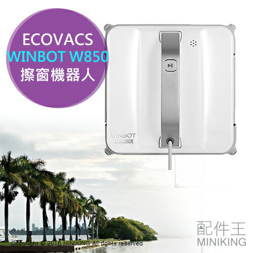【配件王】日本代購 ECOVACS WINBOT W850 擦窗機器人 四段自動清潔 玻璃清潔 靜音設計