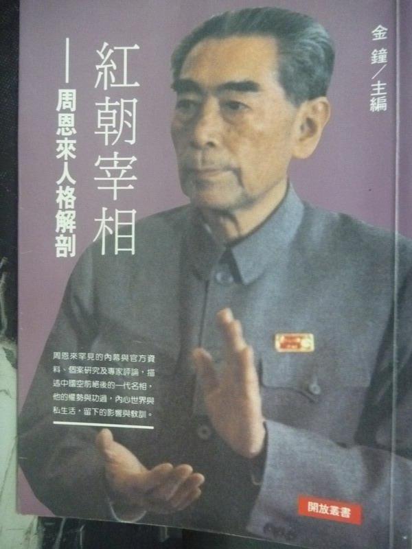 【書寶二手書T1／傳記_JAY】紅朝宰相 : 周恩來人格解剖_金鐘