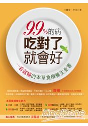 99%的病，吃對了就會好：一看就懂的本草食療養生全書