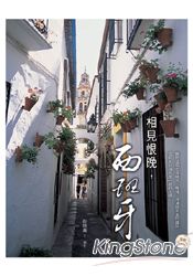 相見恨晚,西班牙(全新修訂版)