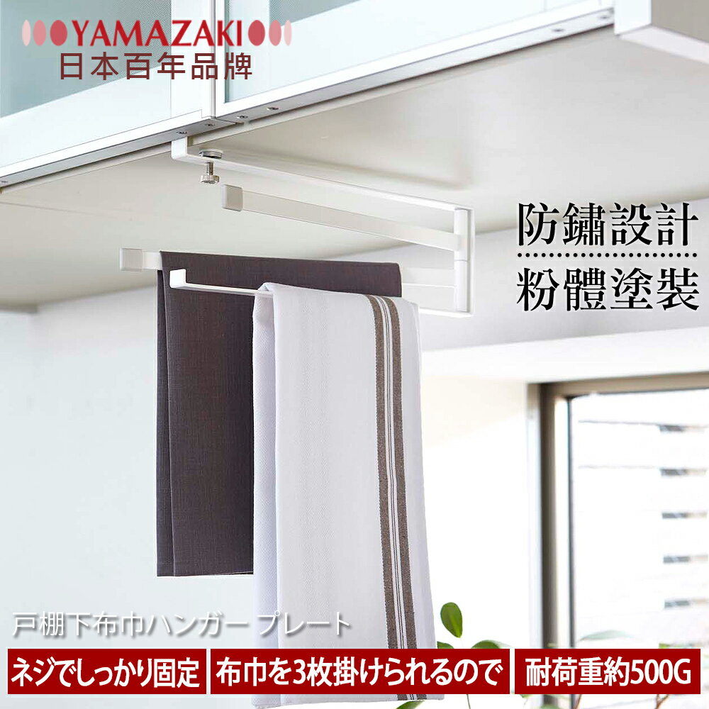 【YAMAZAKI】Plate層板三桿毛巾架★置物架/多功能掛鉤/廚房收納/餐具收納