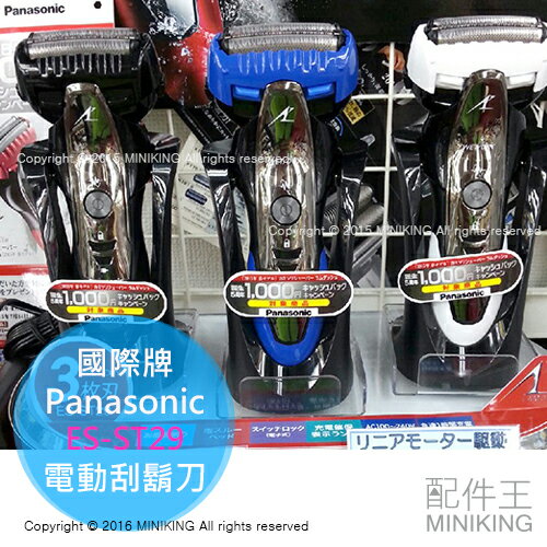 【配件王】日本代購 Panasonic 國際牌 ES-ST29 電動刮鬍刀 防水 三刀頭 防水 三色