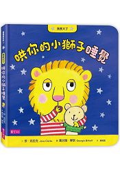 我長大了:哄你的小獅子睡覺