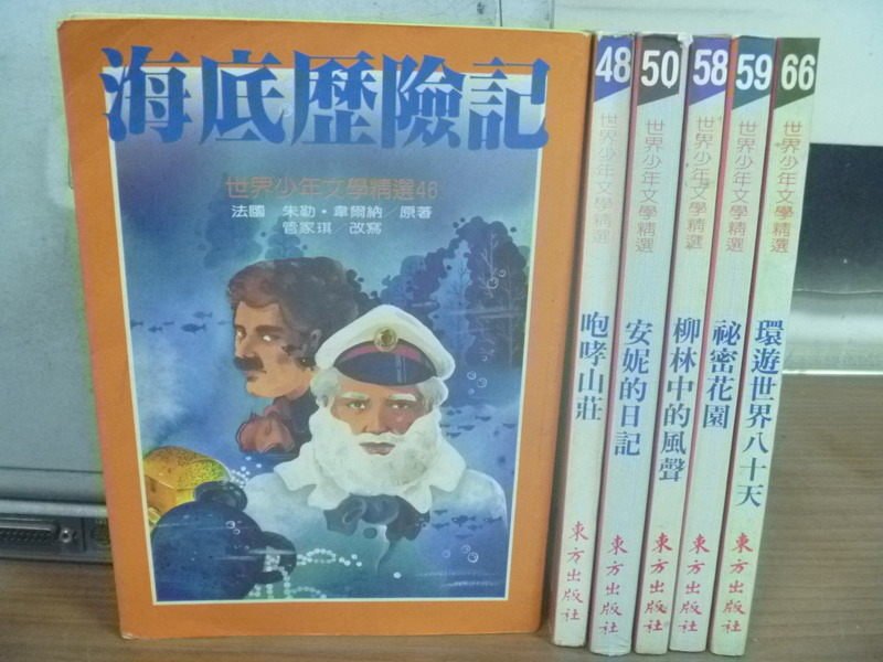 【書寶二手書T2／兒童文學_NPG】海底歷險記_咆哮山莊_安妮的日記_環遊世界80天等_6本合售