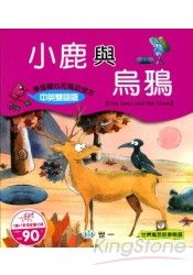 小鹿與烏鴉(附AVCD一片)