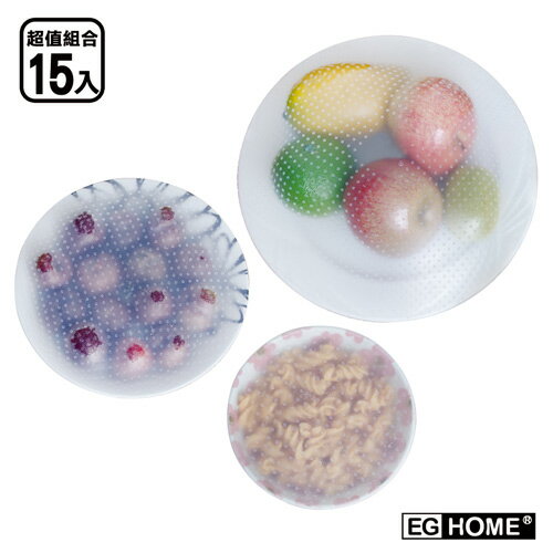 【EG Home 宜居家】環保矽膠保鮮膜_15件組/食品級(大x5+中x5+小x5)