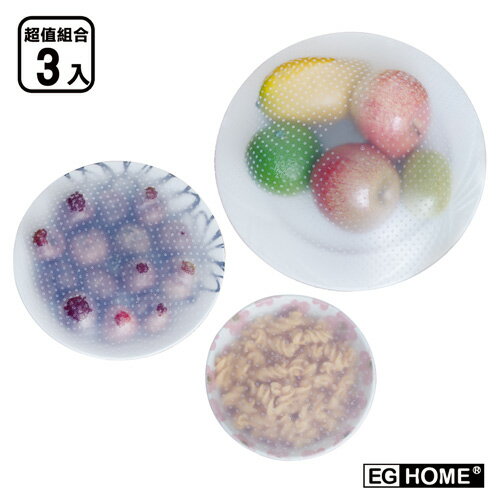 【EG Home 宜居家】環保矽膠保鮮膜_3件組/食品級(大x1+中x1+小x1)