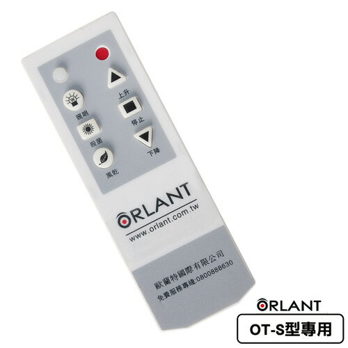 【歐蘭特 ORLANT】電動遙控升降曬衣機_專用數碼遙控器(OT-S型專用)