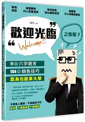 歡迎光臨之後呢?11個六字箴言,104種銷售技巧,菜鳥也能拿大單