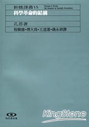 科學革命的結構【修訂版】