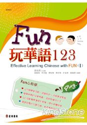 fun玩華語123(上)