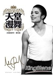 天堂漫舞:永遠的麥可‧傑克森