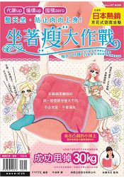 整天坐.防止肉肉上身! 坐著瘦大作戰:每天5分鐘,用體重坐壓腿後穴道、促進代謝、循環、調養易瘦體質 (附日本熱銷布質《京花式窈窕坐墊》一個)