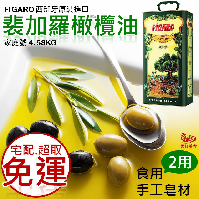 [現貨] 西班牙原裝進口 FIGARO 裴加羅純橄欖油 (家庭號) 4.58kg 食用/手工皂材兩用