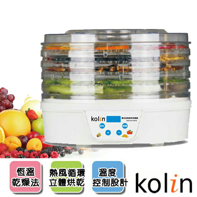 【歌林Kolin】旋風食物乾燥機/乾果機KAD-SH159FD《刷卡分期+免運》