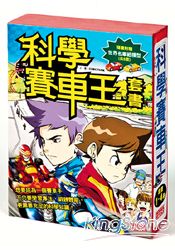 科學賽車王套書(E)