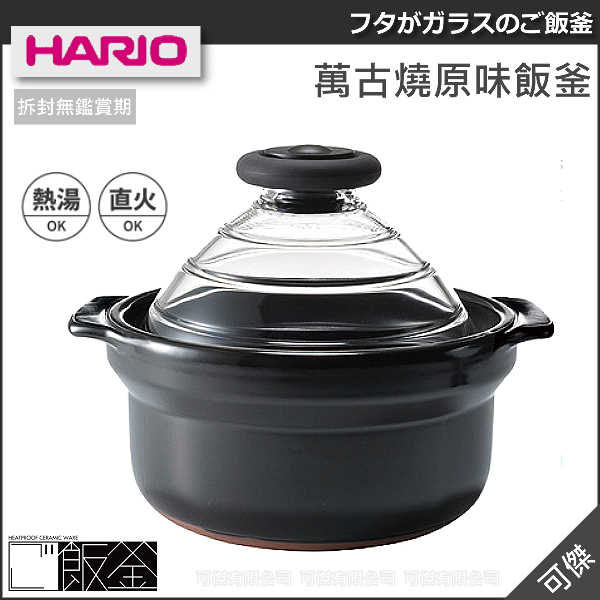 可傑 日本進口原味飯釜 HARIO 萬古燒 GN-200B 3000ml 耐熱高透明度玻璃上蓋