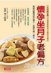 懷孕坐月子老偏方