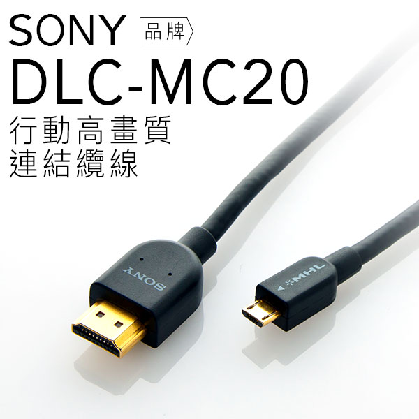 SONY 配件 DLC-MC20 MHL3.0傳輸線 支援4K,30fps傳輸 手機充電 2公尺 高品質 【公司貨】  