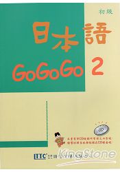 日本語GOGOGO 2