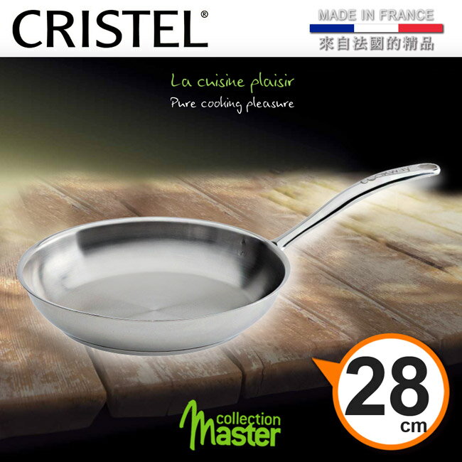 【CRISTEL可利鍋】虎克威Master不鏽鋼平底鍋28公分(MKS-CWMP28)
