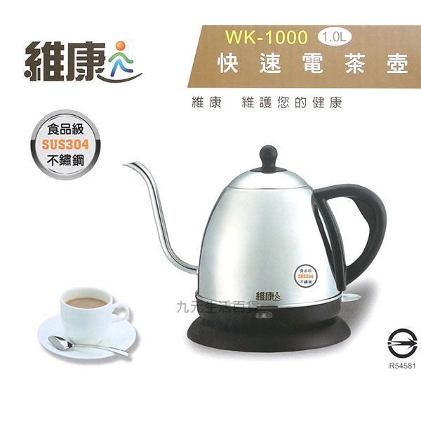 【九元生活百貨】維康 WK-1000快速電茶壺/1L #304不鏽鋼 台灣製造 咖啡壺