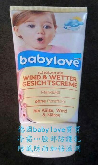 寶寶用冷霜--德國進口[babylove]臉部防護乳,防風防雨,加倍滋潤...75ml