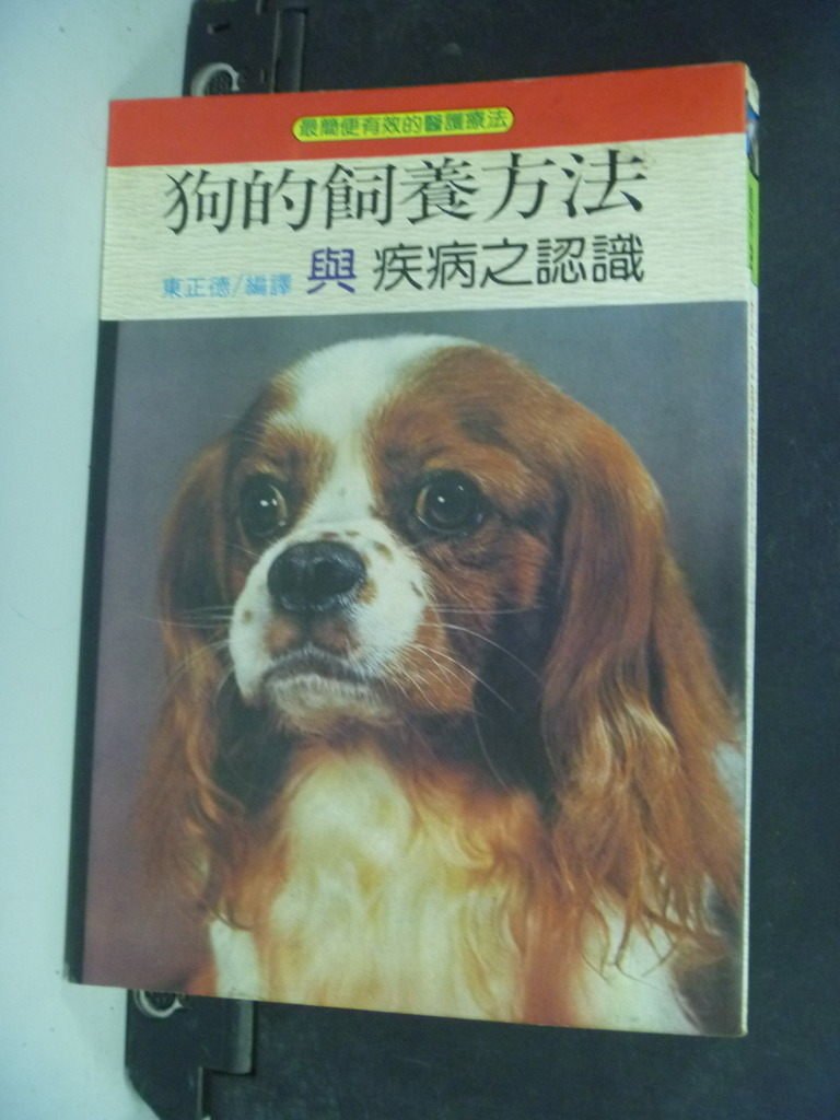 【書寶二手書T6／寵物_INJ】狗的飼養方法_東正德/譯