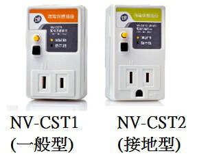 士林電機 漏電保護插座接地型 漏電終結者 NV-CST1 (一般型) / NV-CST2 (接地型))