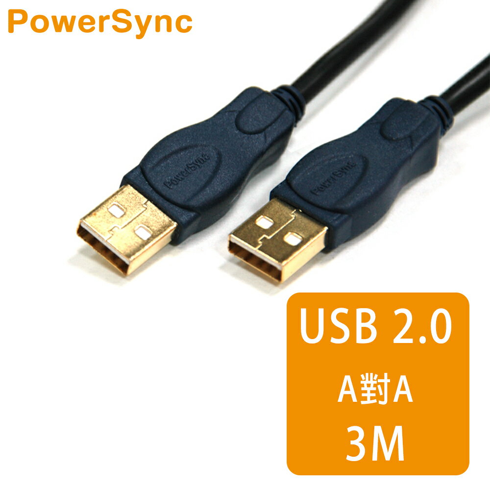 【群加 PowerSync】USB 2.0 24K鍍金 A對A連接線 / 3M(UAA23K)