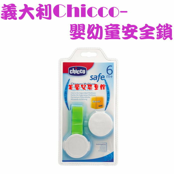 *美馨兒*義大利Chicco- 嬰幼童安全鎖 /居家安全~店面經營~