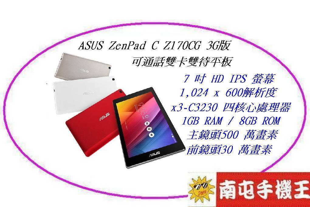 ^^南屯手機王^^ ASUS ZenPad C Z170CG 7吋可通話平板~~【宅配免運費】