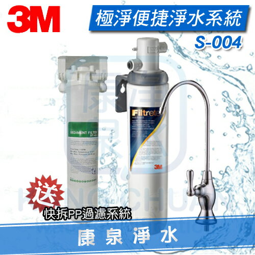 ◤免費安裝◢ 3M S004 極淨便捷系列生飲淨水器 加贈前置快拆PP過濾器 再享分期0利率