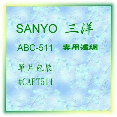 SANYO 三洋 空氣清淨機濾網 CAFT-511 【適用ABC-511S】